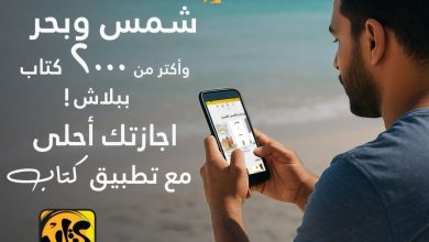 أكثر من 2000 كتاب.. وزارة الاتصالات تتيح تطبيق «كتاب» بالمجان على أندرويد وiOS