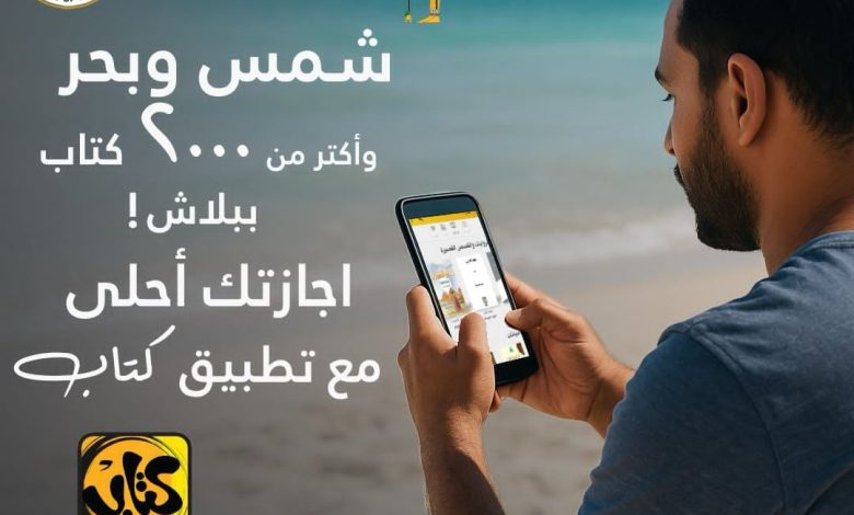 أكثر من 2000 كتاب.. وزارة الاتصالات تتيح تطبيق «كتاب» بالمجان على أندرويد وiOS