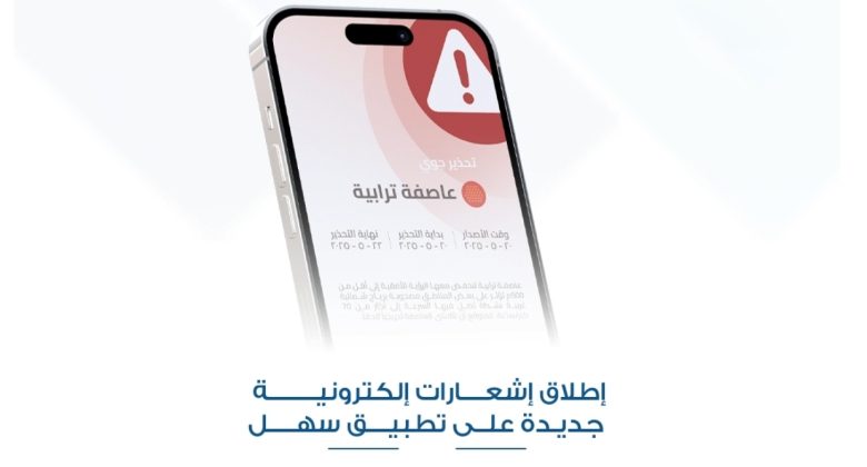 إشعارات «التحذيرات الجوية».. عبر «سهل»