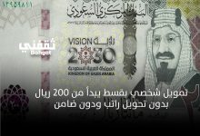 إيداع فوري وسريع.. قرض بقسط يبدأ من 200 ريال شهريا وبدون كفيل