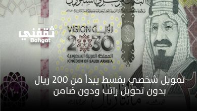 إيداع فوري وسريع.. قرض بقسط يبدأ من 200 ريال شهريا وبدون كفيل