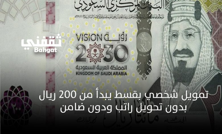 إيداع فوري وسريع.. قرض بقسط يبدأ من 200 ريال شهريا وبدون كفيل