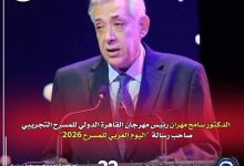 اختيار الدكتور سامح مهران لإلقاء رسالة اليوم العربي للمسرح 2026