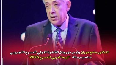 اختيار الدكتور سامح مهران لإلقاء رسالة اليوم العربي للمسرح 2026