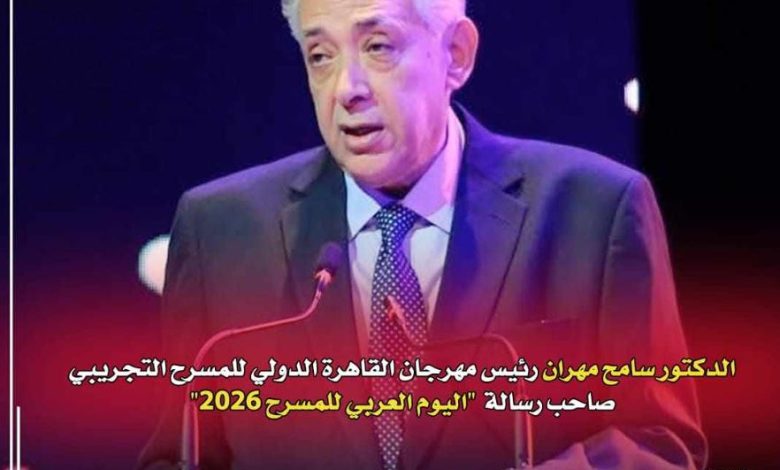 اختيار الدكتور سامح مهران لإلقاء رسالة اليوم العربي للمسرح 2026