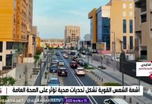 استشاري طب الأسرة: لا يمكن للشخص الوقاية من أشعة الشمس إلا بتجنبها قدر المستطاع