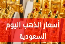 استقرار نسبي في أسعار الذهب بالسعودية وسط ترقب عالمي