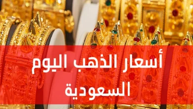 استقرار نسبي في أسعار الذهب بالسعودية وسط ترقب عالمي