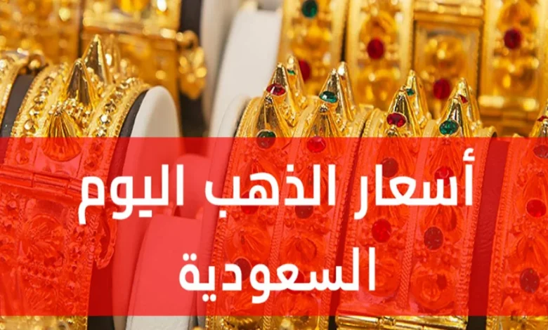 استقرار نسبي في أسعار الذهب بالسعودية وسط ترقب عالمي