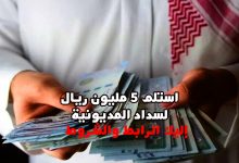 استلم 5 مليون ريال لسداد المديونية بأقل راتب للمواطن والمقيم وبإيداع فوري