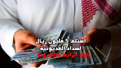 استلم 5 مليون ريال لسداد المديونية بأقل راتب للمواطن والمقيم وبإيداع فوري