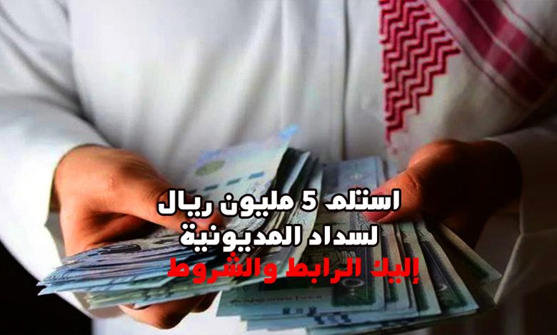 استلم 5 مليون ريال لسداد المديونية بأقل راتب للمواطن والمقيم وبإيداع فوري