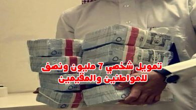 استلم 7 مليون ونصف ريال لتمويل شخصي بدون تعقيدات للمواطنين والمقيمين