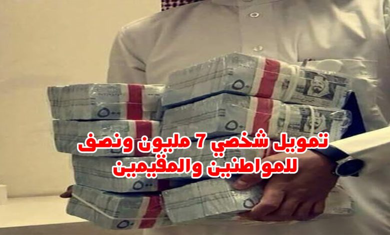 استلم 7 مليون ونصف ريال لتمويل شخصي بدون تعقيدات للمواطنين والمقيمين