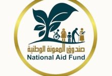 اعلان صادر عن صندوق المعونة الوطنية...