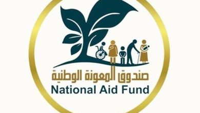 اعلان صادر عن صندوق المعونة الوطنية...