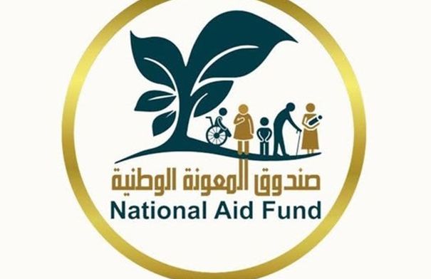 اعلان صادر عن صندوق المعونة الوطنية...