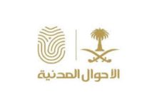 الأحوال المدنية توضح كيفية التحقق من شهادة الميلاد الرقمية عبر منصة ‎أبشر
