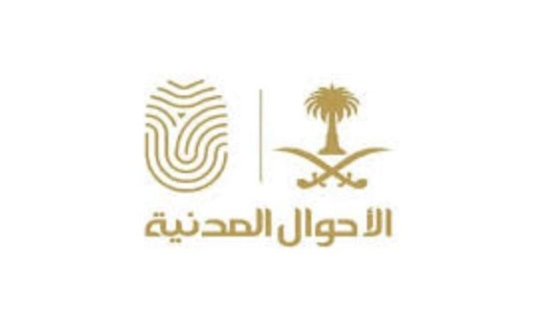 الأحوال المدنية توضح كيفية التحقق من شهادة الميلاد الرقمية عبر منصة أبشر