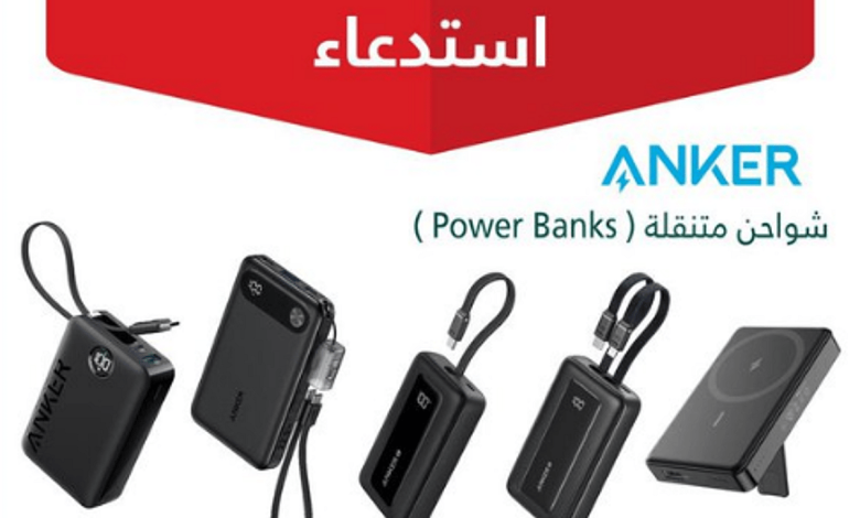 التجارة تعلن عن استدعاء 88.518 شاحن متنقل من علامة ANKER