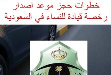 الرابط والخطوات في حجز موعد اصدار رخصة قيادة للنساء من أبشر