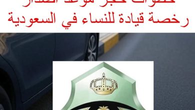 الرابط والخطوات في حجز موعد اصدار رخصة قيادة للنساء من أبشر