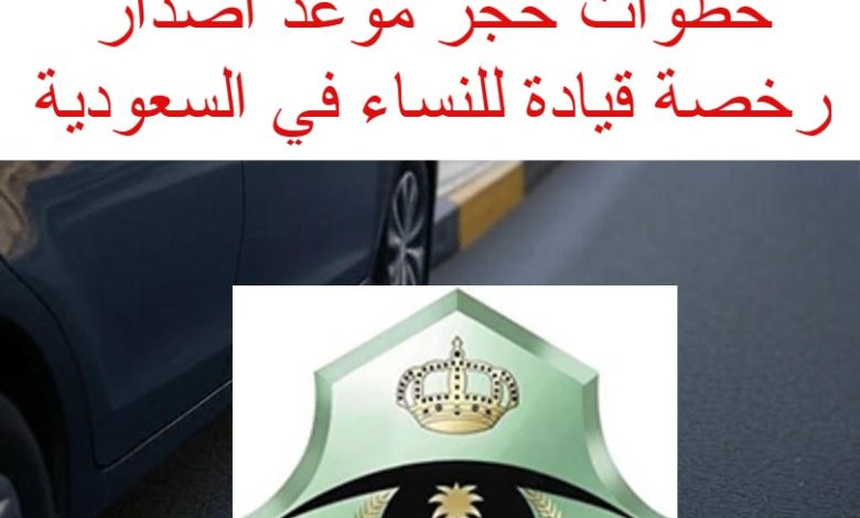 الرابط والخطوات في حجز موعد اصدار رخصة قيادة للنساء من أبشر