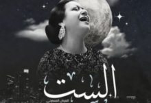 الست.. عرض مسرحي برؤية جديدة لكوكب الشرق على مسرح سان جورج 20 يونيو الجاري