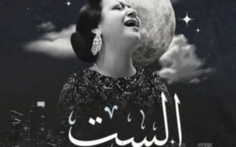 الست.. عرض مسرحي برؤية جديدة لكوكب الشرق على مسرح سان جورج 20 يونيو الجاري