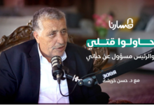 الطبيب الذي عاين جسد السلطة من الداخل | حسن خريشة