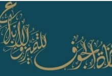 الكشف عن ملامح النسخة الثالثة لجائزة الجوف للتميز والإبداع