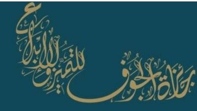 الكشف عن ملامح النسخة الثالثة لجائزة الجوف للتميز والإبداع