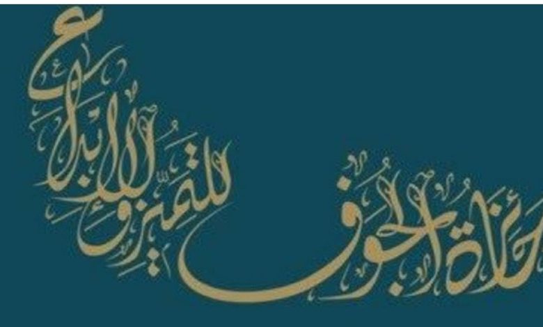 الكشف عن ملامح النسخة الثالثة لجائزة الجوف للتميز والإبداع