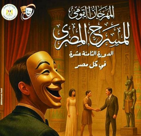 المهرجان القومى للمسرح يتجاوز أزمة البوستر.. ويعلن خروج الفعاليات للأقاليم
