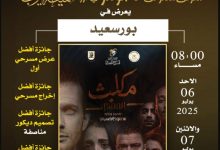 المهرجان القومي للمسرح يختار 3 عروض فائزة بدورة سميحة أيوب للعرض في أسيوط وطنطا وبورسعيد