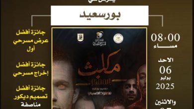 المهرجان القومي للمسرح يختار 3 عروض فائزة بدورة سميحة أيوب للعرض في أسيوط وطنطا وبورسعيد