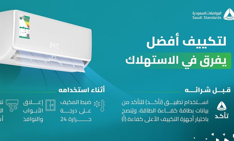 المواصفات السعودية توجه نصائح بشأن استخدام أجهزة التكييف في الصيف