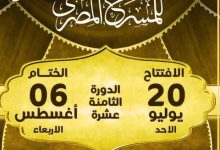 انطلاق الدورة 18 من المهرجان القومي للمسرح في يوليو المقبل