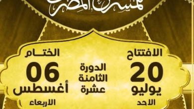 انطلاق الدورة 18 من المهرجان القومي للمسرح في يوليو المقبل