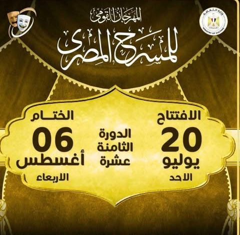 انطلاق الدورة 18 من المهرجان القومي للمسرح في يوليو المقبل