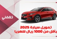 بأقل من 1000 ريال شهري.. إليك أفضل تمويل سيارة 2025 وبدون رسوم إدارية