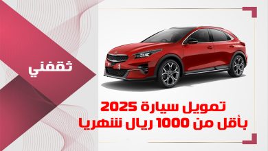 بأقل من 1000 ريال شهري.. إليك أفضل تمويل سيارة 2025 وبدون رسوم إدارية