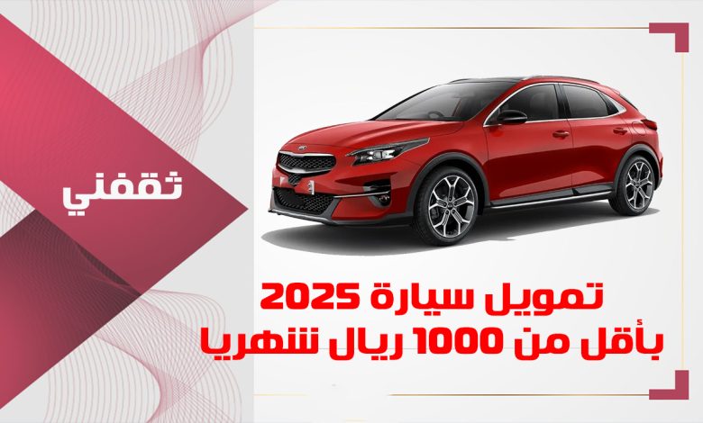 بأقل من 1000 ريال شهري.. إليك أفضل تمويل سيارة 2025 وبدون رسوم إدارية