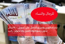 بإيداع فوري قرض شخصي 18000 ريال بدون رسوم ولا كفيل ولا تحويل راتب