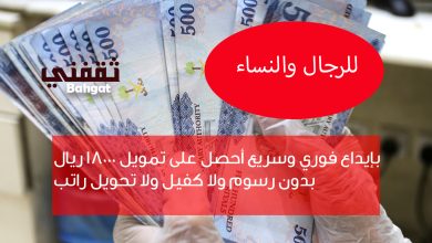 بإيداع فوري قرض شخصي 18000 ريال بدون رسوم ولا كفيل ولا تحويل راتب