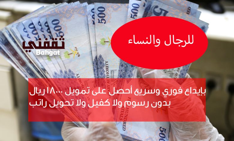 بإيداع فوري قرض شخصي 18000 ريال بدون رسوم ولا كفيل ولا تحويل راتب