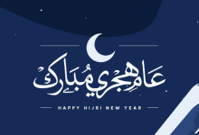 "بالتاريخ الميلادي".. متى موعد السنة الهجرية الجديدة 1447-2025؟