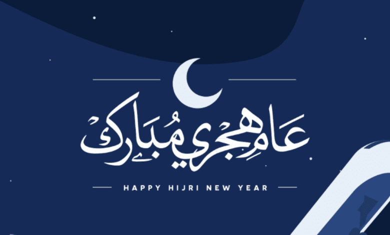 "بالتاريخ الميلادي".. متى موعد السنة الهجرية الجديدة 1447-2025؟