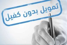 بدون كفيل 40.000 ريال للسعوديين والمقيمين وبفترة سداد مرنة حتى 3 سنوات