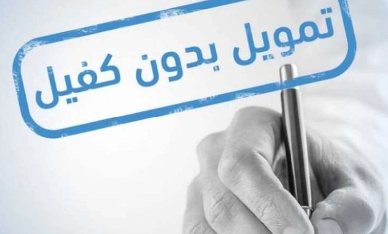 بدون كفيل 40.000 ريال للسعوديين والمقيمين وبفترة سداد مرنة حتى 3 سنوات